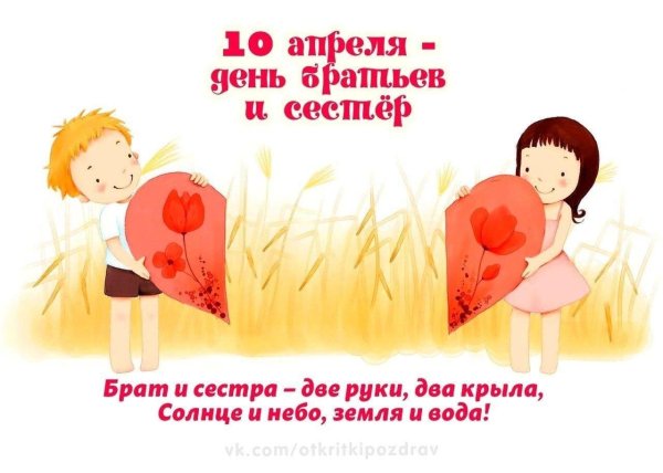 открытки с днём братьев и сестёр 10 апреля