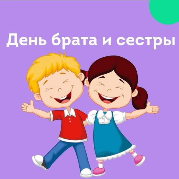 с днем брат