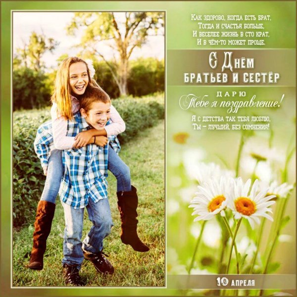 день брата