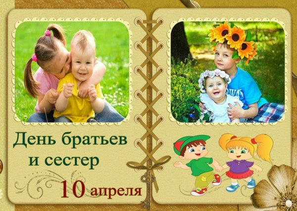 день братьев 24 мая