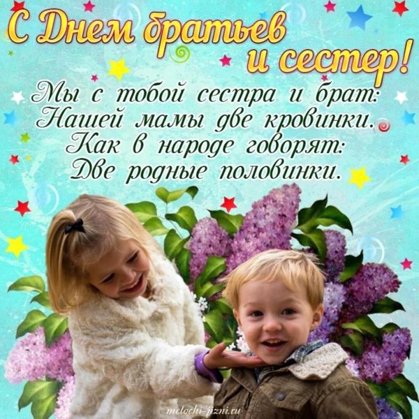 с праздником братьев и сестер