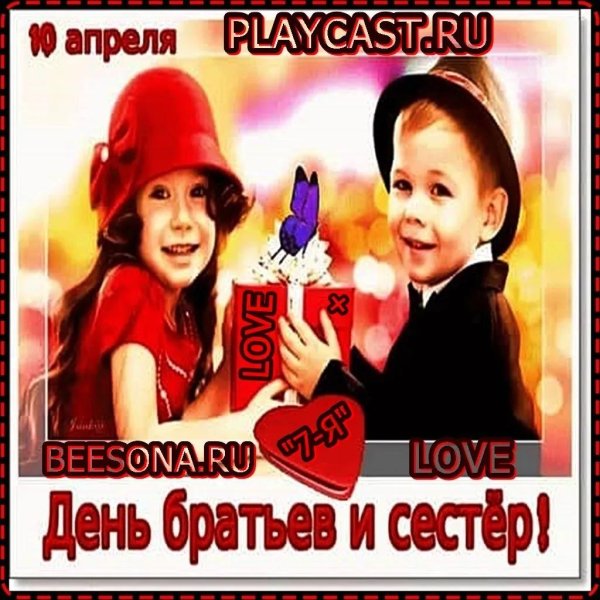 с праздником братьев и сестер