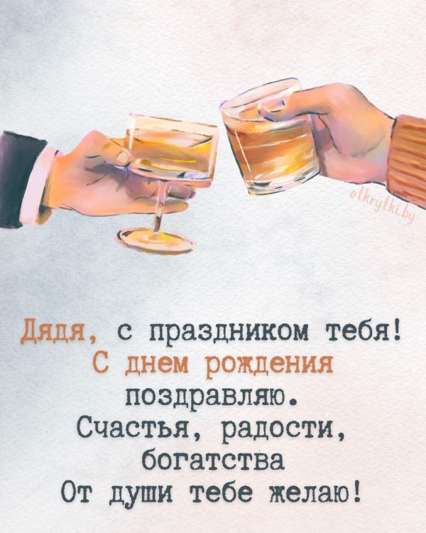 поздравление для дяди