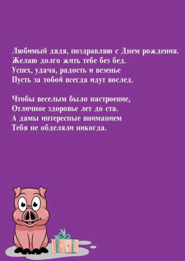 день рождения дяде