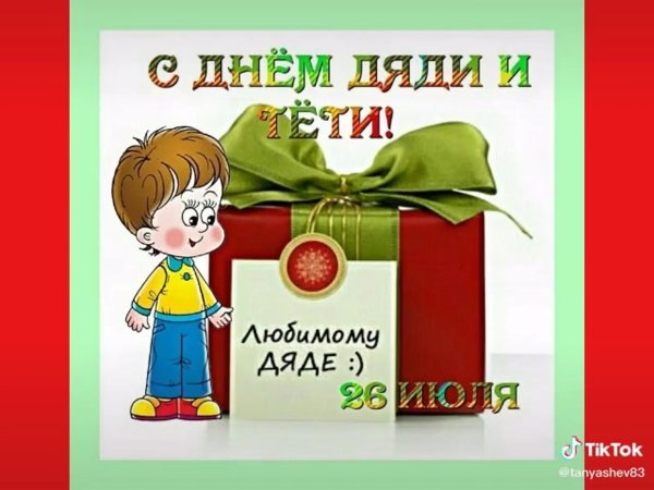 26 июля день дяди и тети