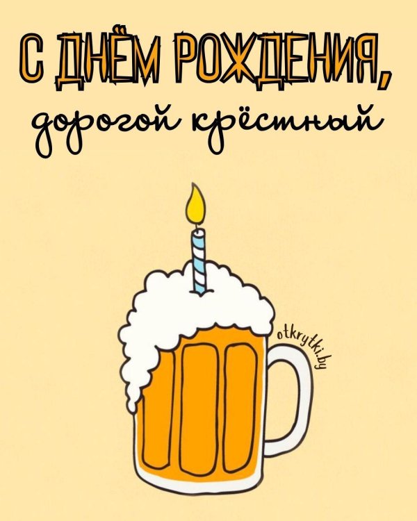 с днём рождения другу прикольные поздравления