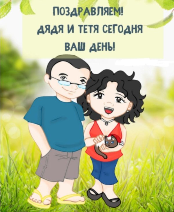 дядя и тетя