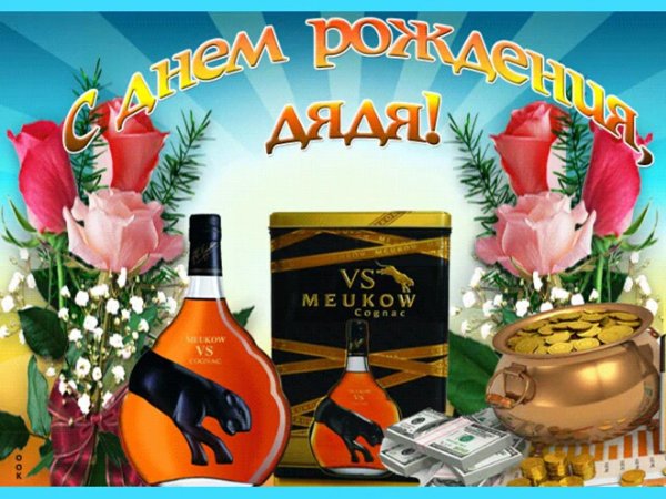 день рождения дяде