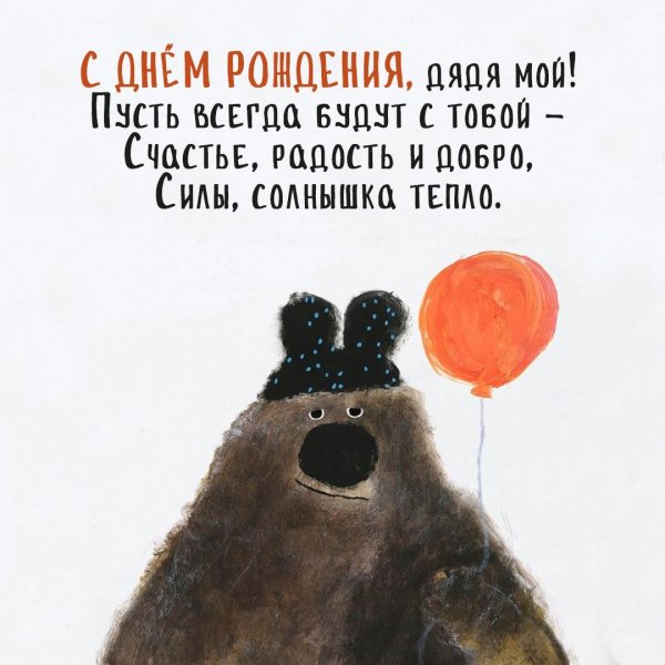 с днём рождения дядя