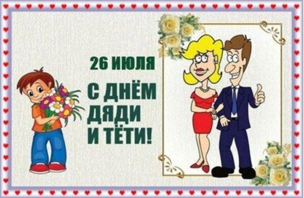 26 июля день дяди и тети