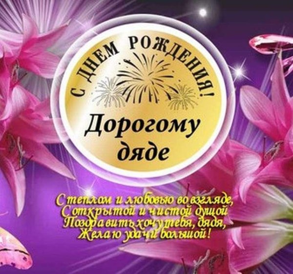 день рождения дяде