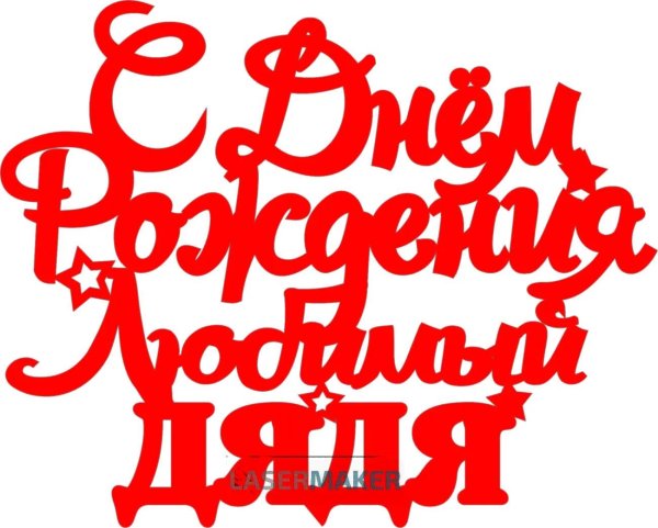 топпер любимому дедушке