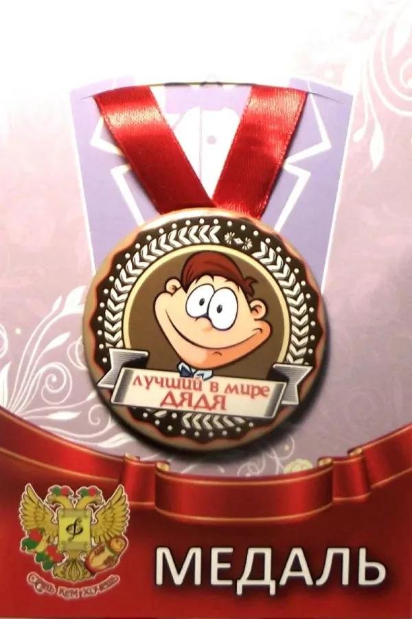 медали шуточные