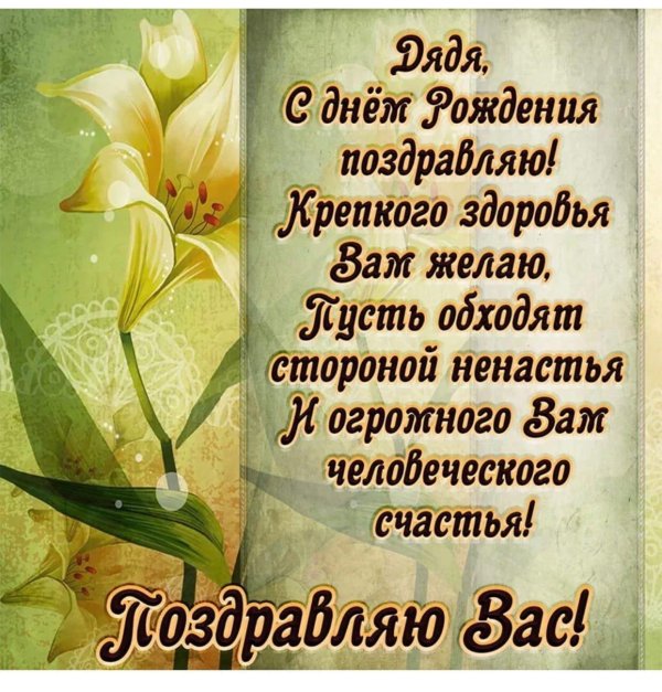 с днëм рождения дядя