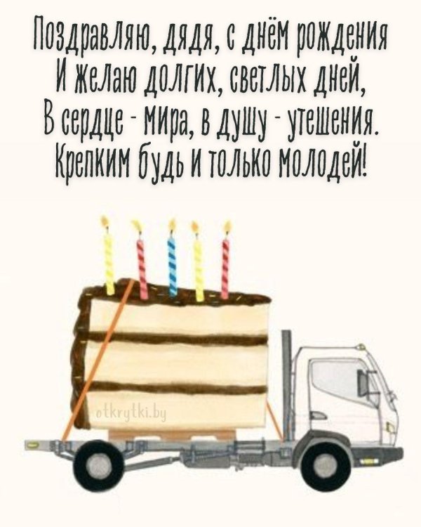 поздравление на день рождения дяде