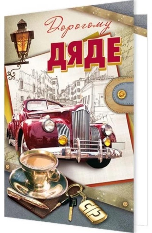 дяде с днем рождения