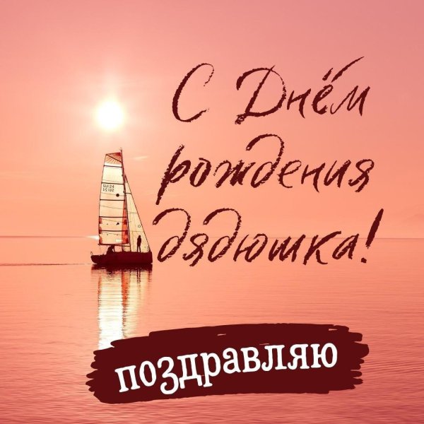 поздравление для дяди