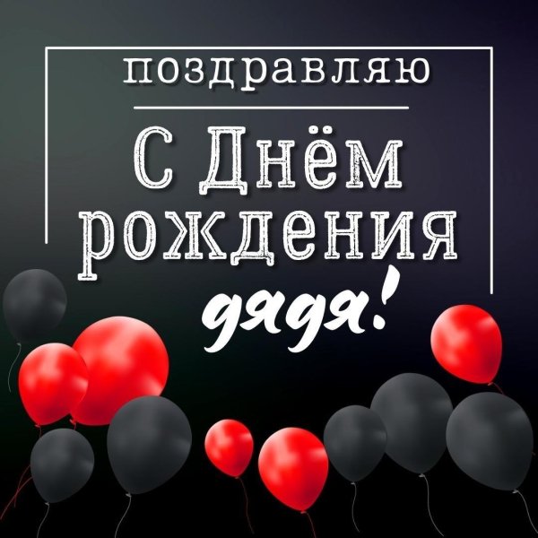 с днём рождения дядя андрей