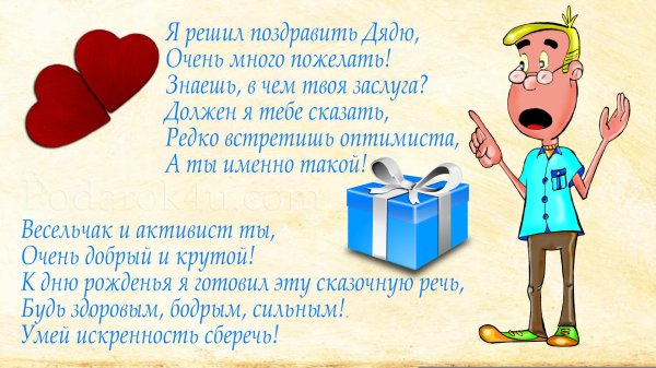 день рождения дяде