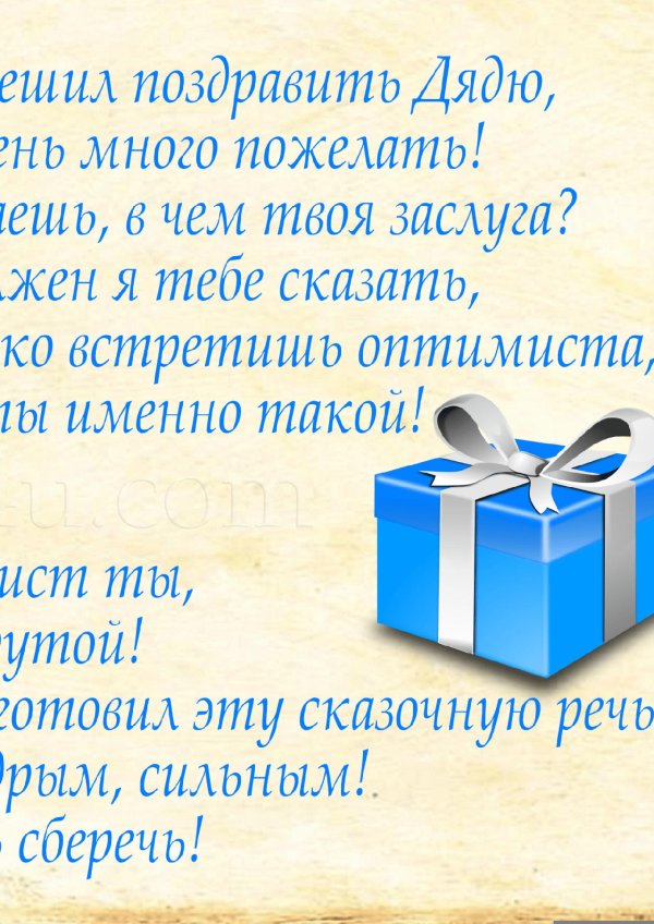 день рождения дяде