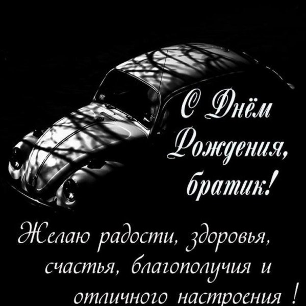 с день рождения братишка