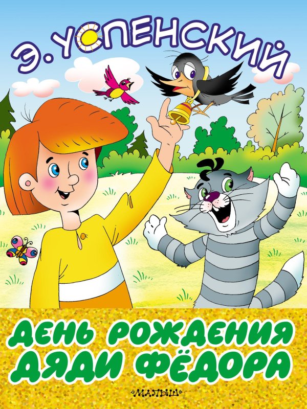 дядя фёдор пёс и кот эдуард успенский