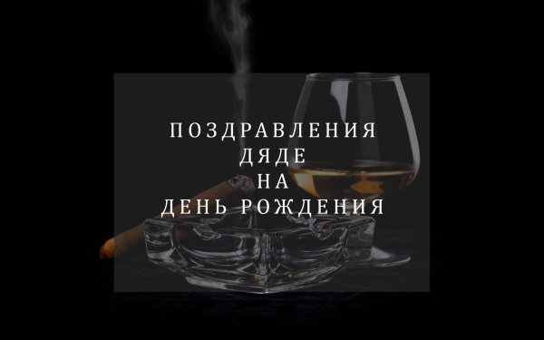с день рождения мужчине