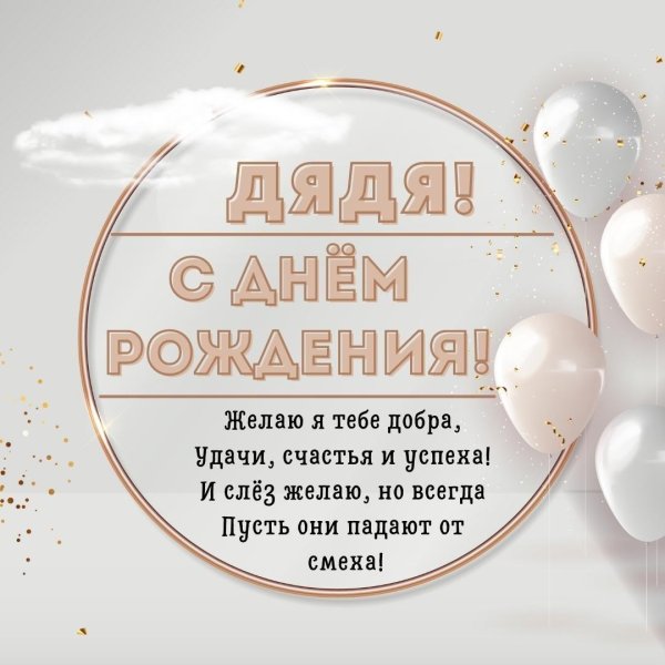 Дяде на день рождения