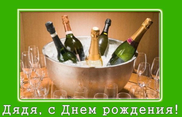 с днëм рождения дядя