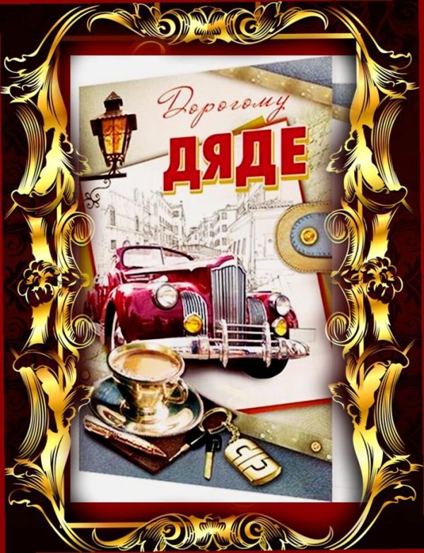 дяде с днем рождения