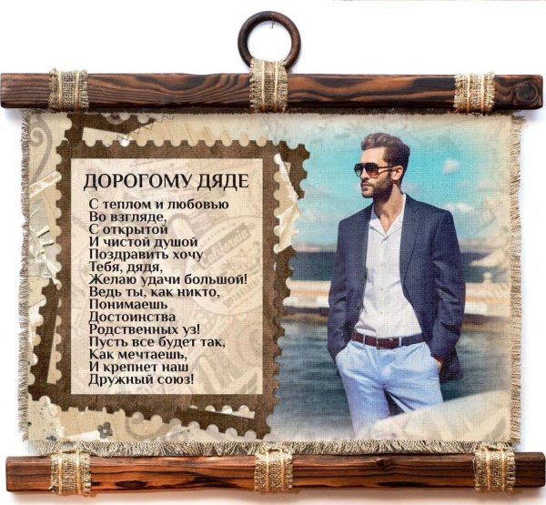 дорогому дяде