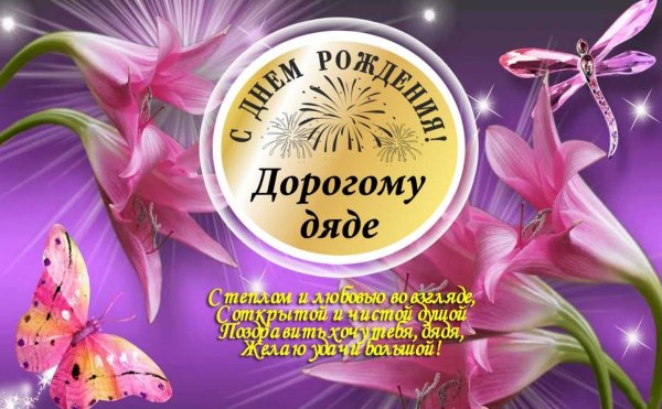 день рождения дяде