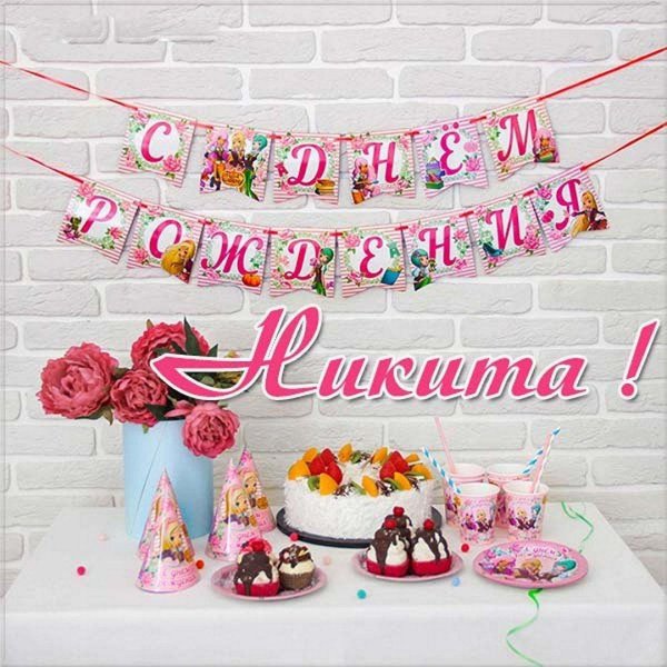 с днём рождения никита поздравления