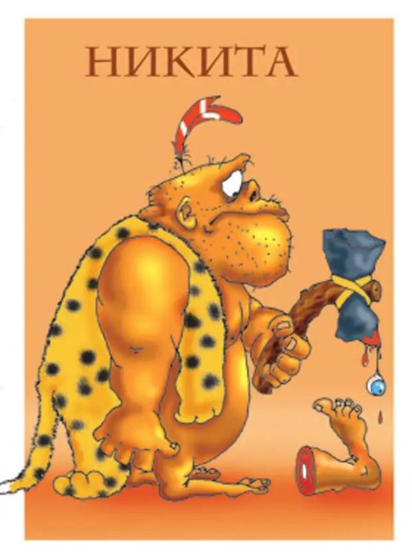 стишок про никиту