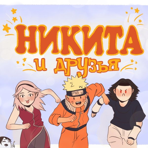 приключения никиты и его друзей