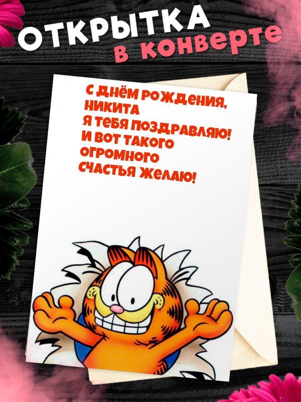 поздравительная открытка