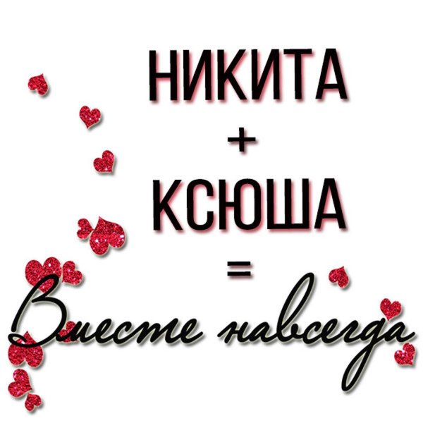 ксюша надпись