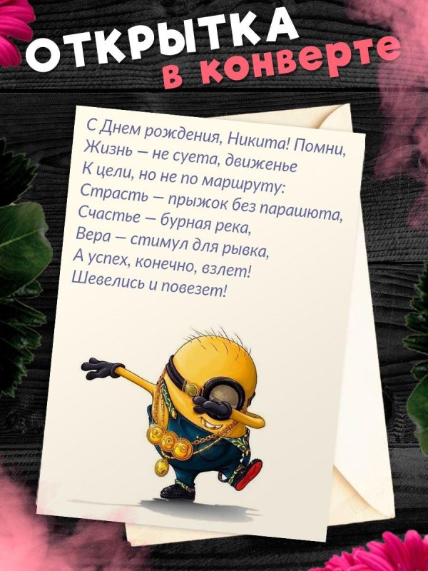 поздравление с днём рождения никите прикольные
