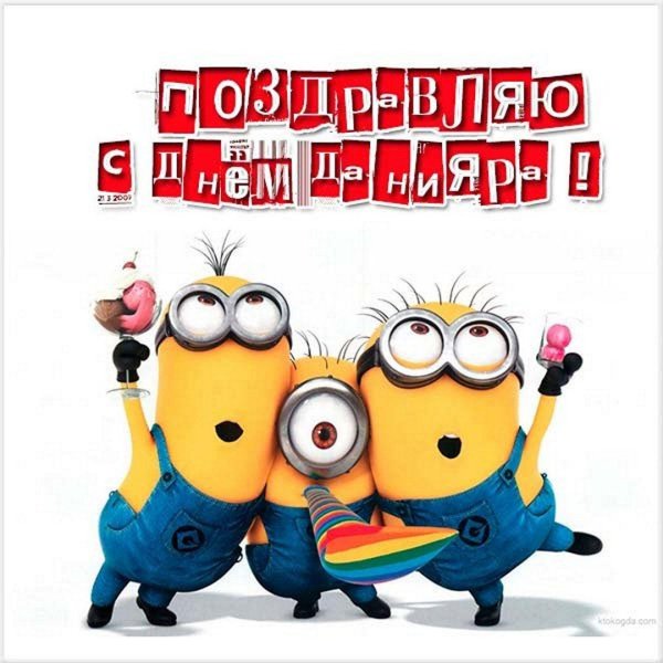 миньоны с др