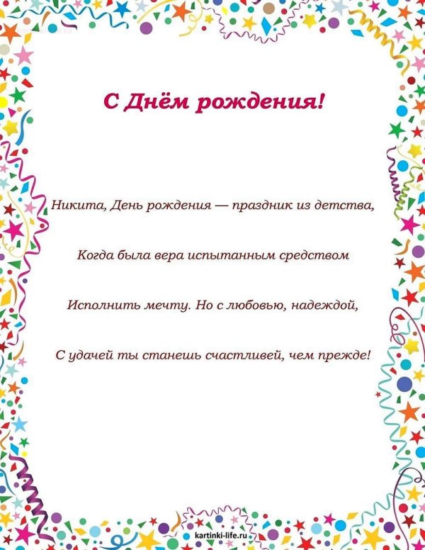 поздравление с днём рождения никите прикольные