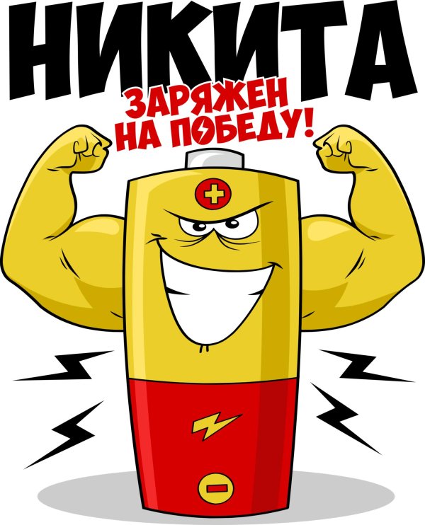 заряжен на победы