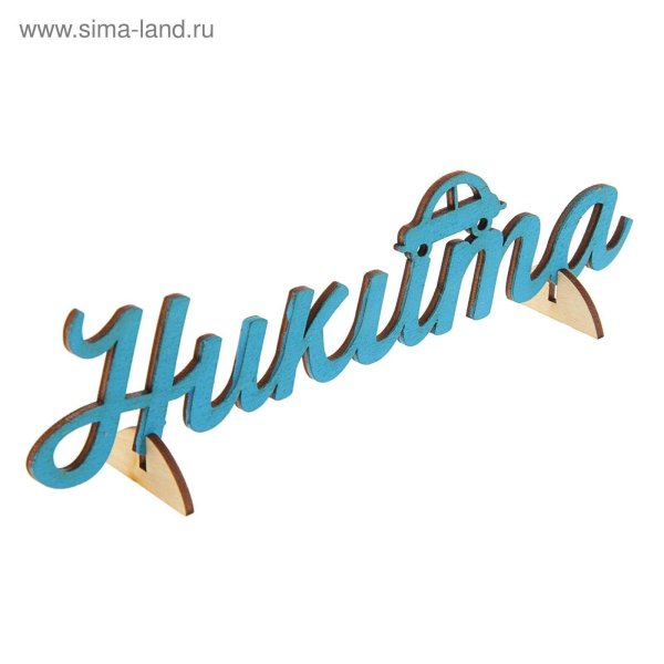 деревянная заготовка имена
