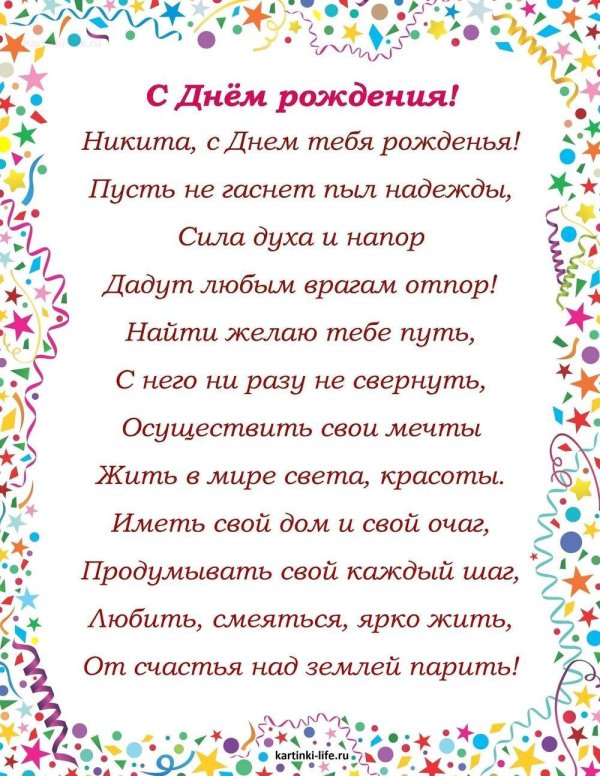 поздравление никите с днем рождения