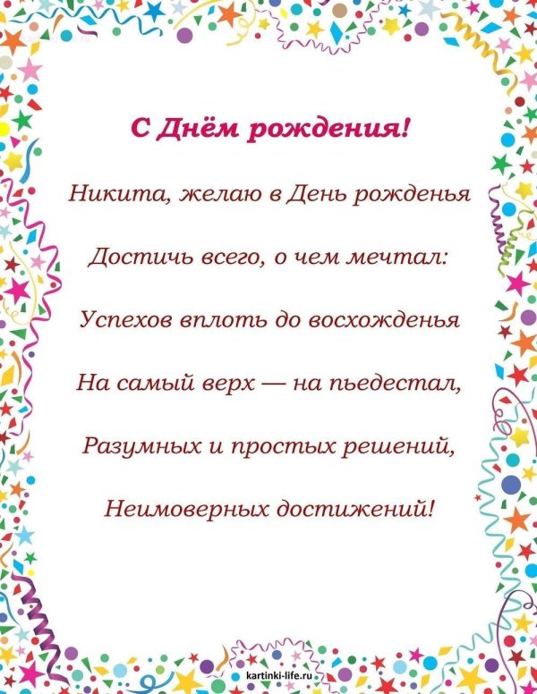 поздравление никите с днем рождения