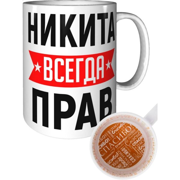 кружка никитка всегда прав