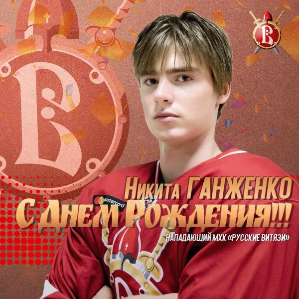 У никиты день рождения