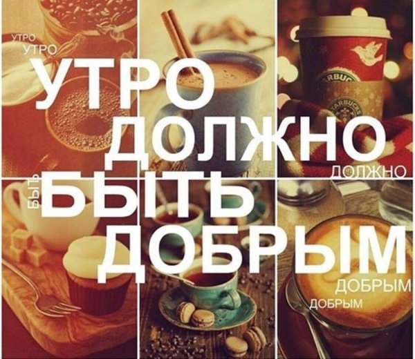 доброе утро владислав