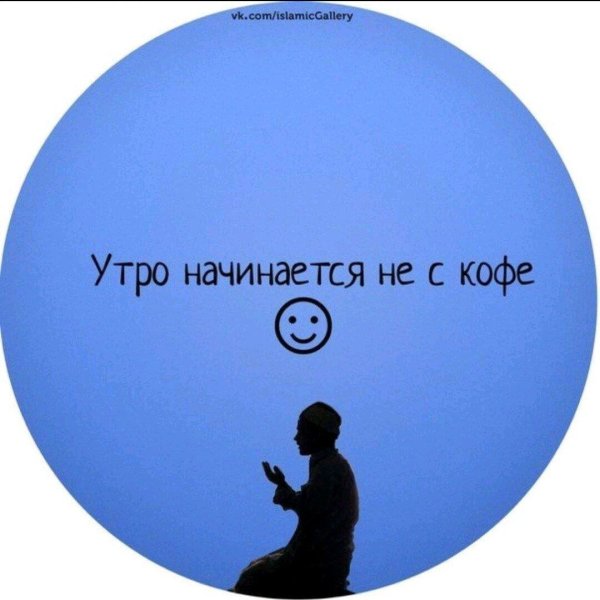 Утро начинается не с кофе