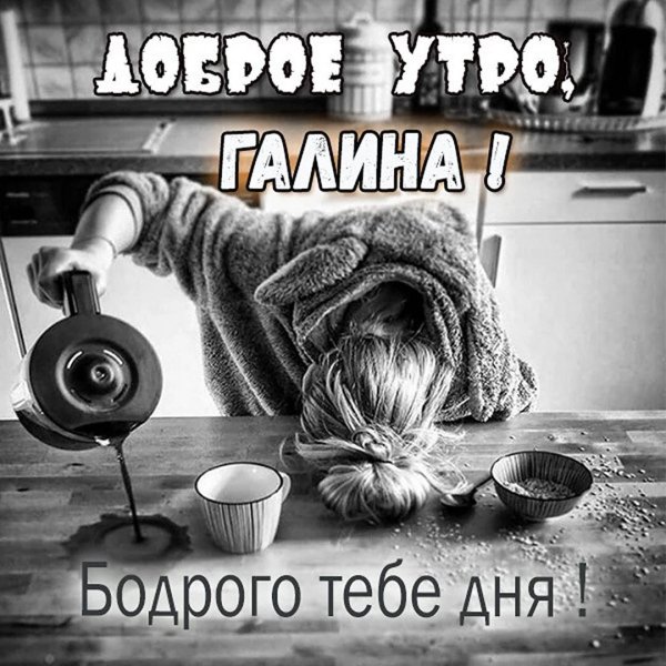 с добрым утром таня