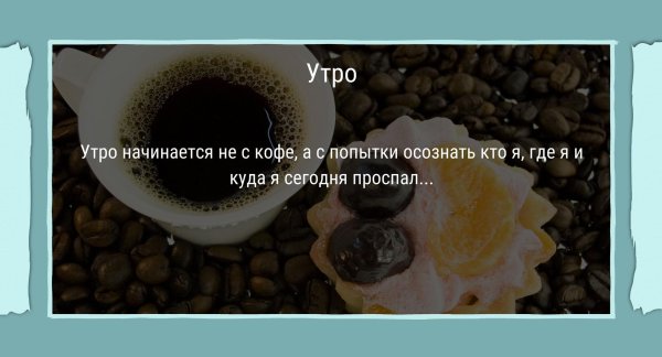 утро началось не с кофе